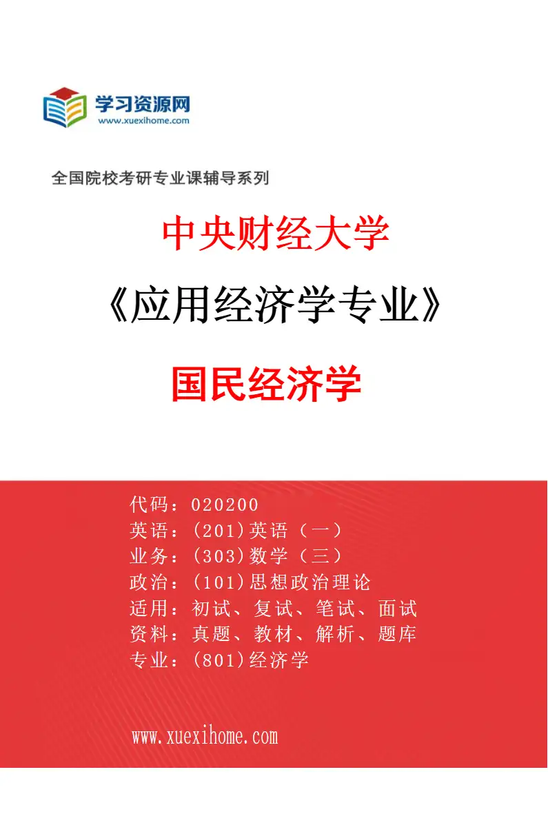 2027年中央财经大学应用经济学专业（01）国民经济学研究方向考研资料