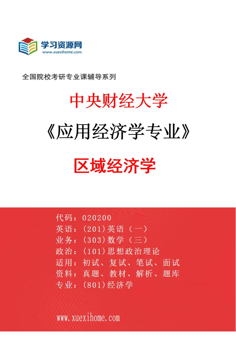 2027年中央财经大学应用经济学专业（02）区域经济学研究方向考研资料