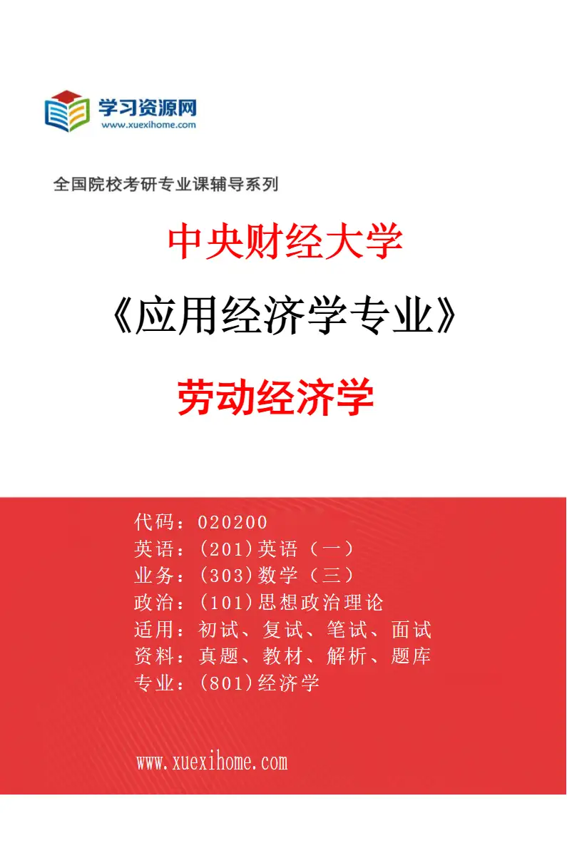 2027年中央财经大学应用经济学专业（04）劳动经济学研究方向考研资料