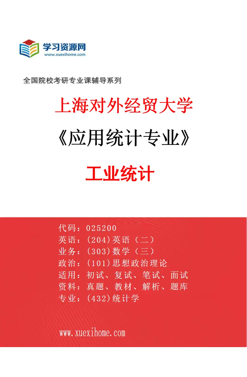 2027年上海对外经贸大学应用统计专业（06）工业统计研究方向考研资料