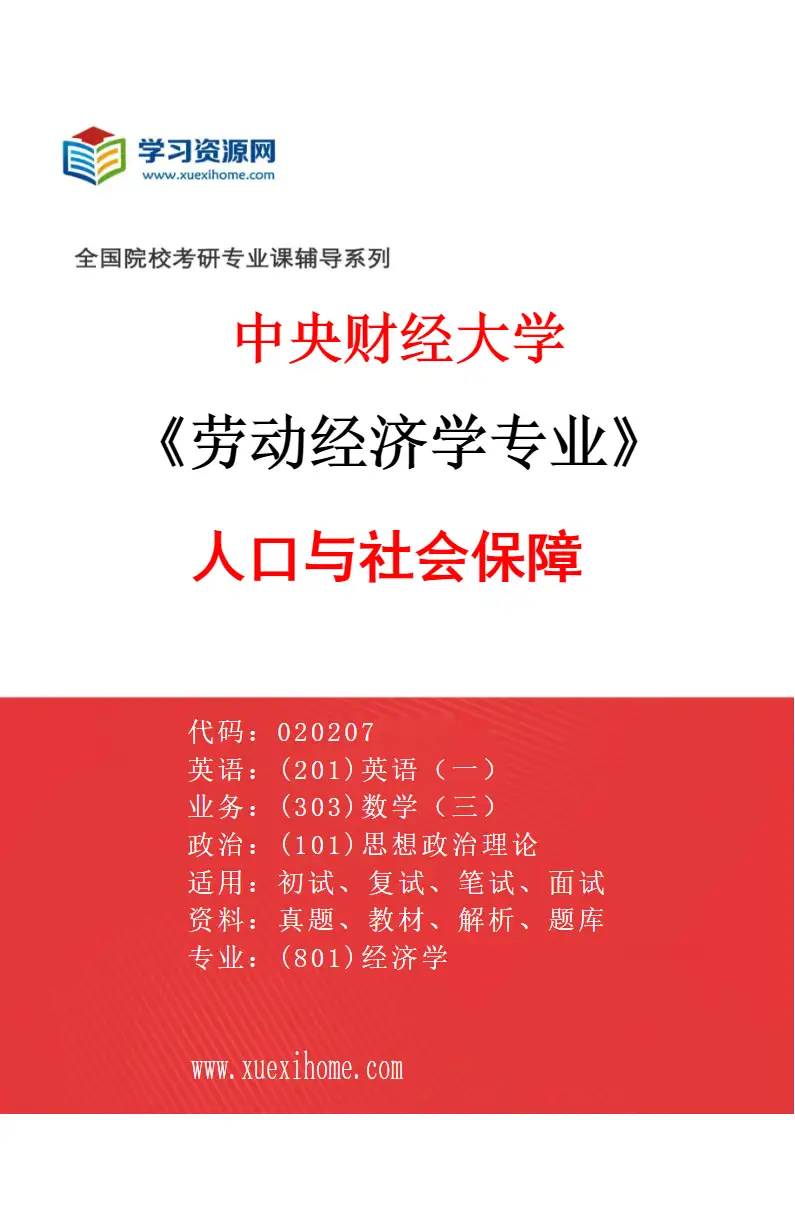 2027年中央财经大学劳动经济学专业（05）人口与社会保障研究方向考研资料