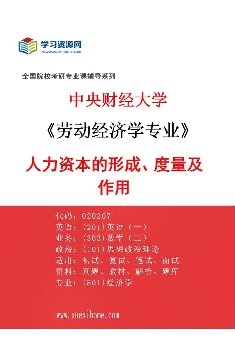 2027年中央财经大学劳动经济学专业（01）人力资本的形成、度量及作用研究方向考研资料