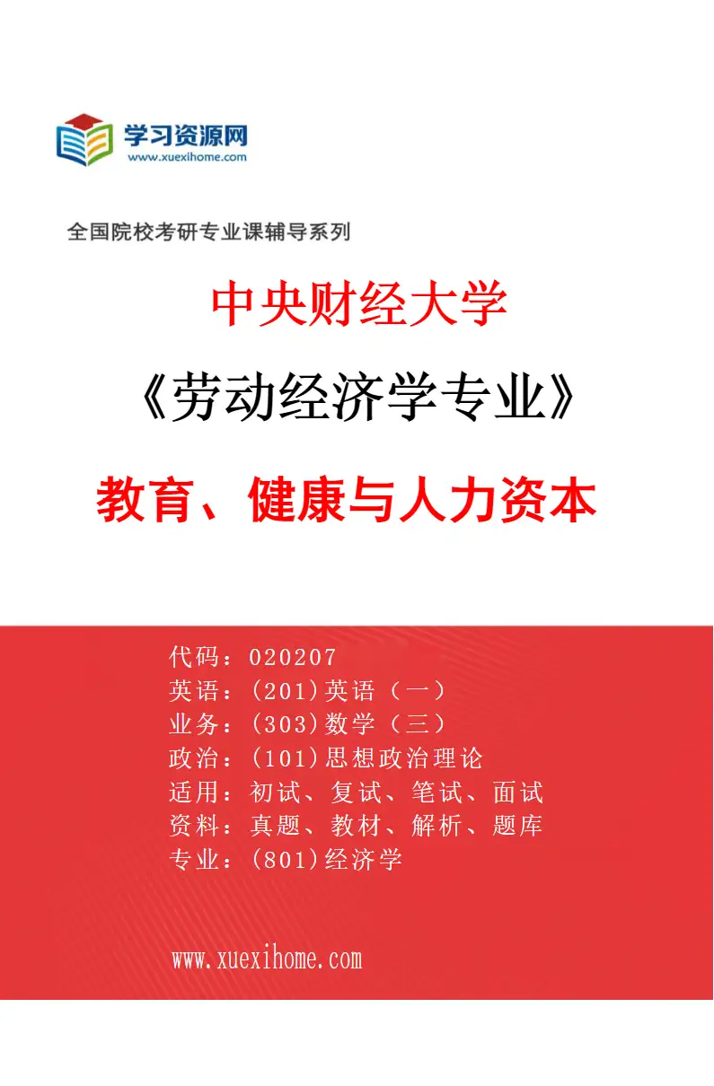 2027年中央财经大学劳动经济学专业（02）教育、健康与人力资本研究方向考研资料