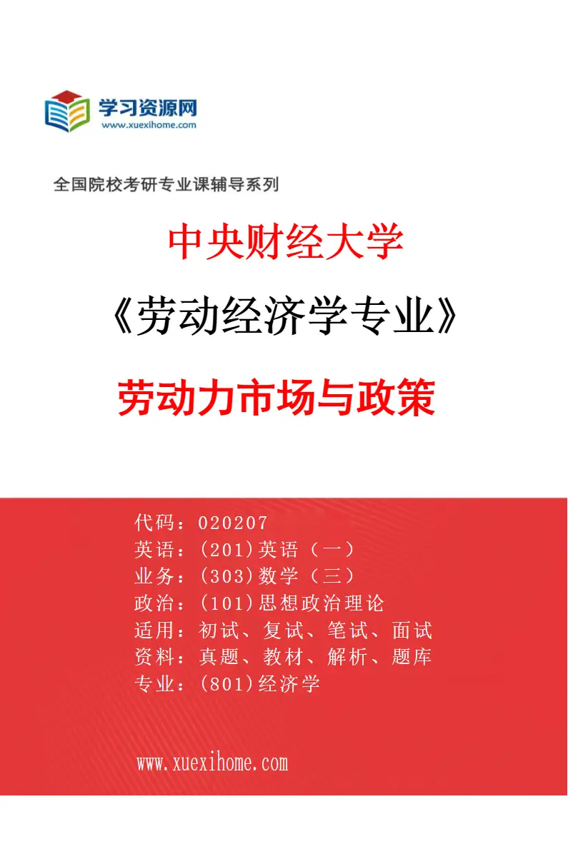 2027年中央财经大学劳动经济学专业（04）劳动力市场与政策研究方向考研资料
