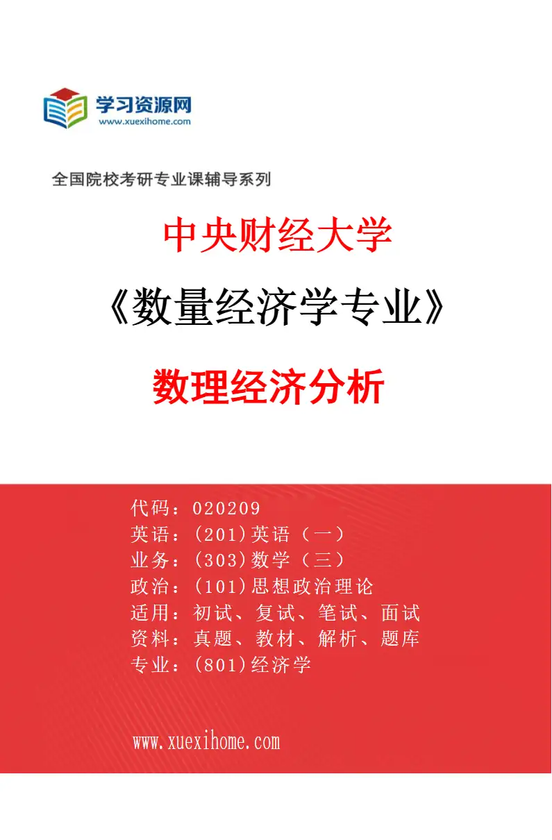 2027年中央财经大学数量经济学专业（02）数理经济分析研究方向考研资料