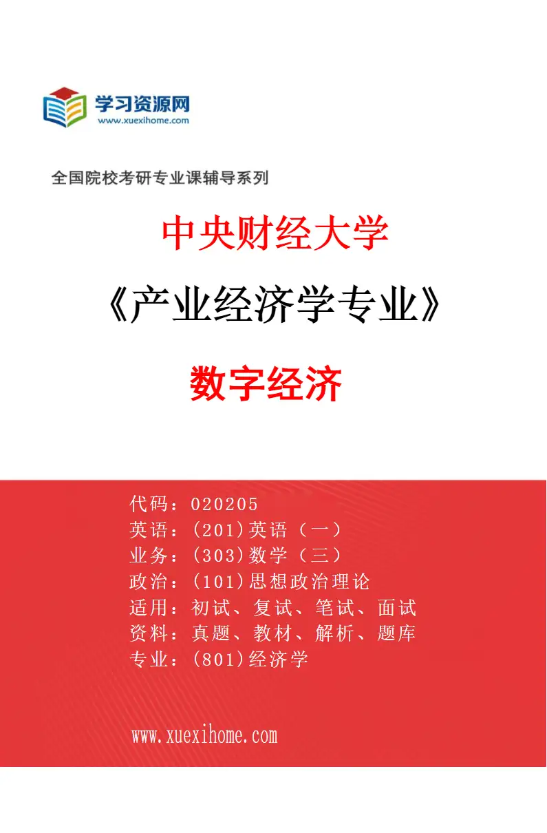 2027年中央财经大学产业经济学专业（01）数字经济研究方向考研资料