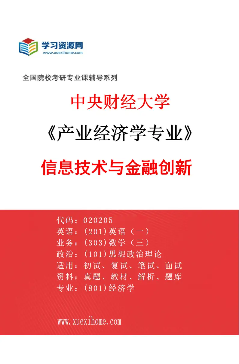 2027年中央财经大学产业经济学专业（02）信息技术与金融创新研究方向考研资料