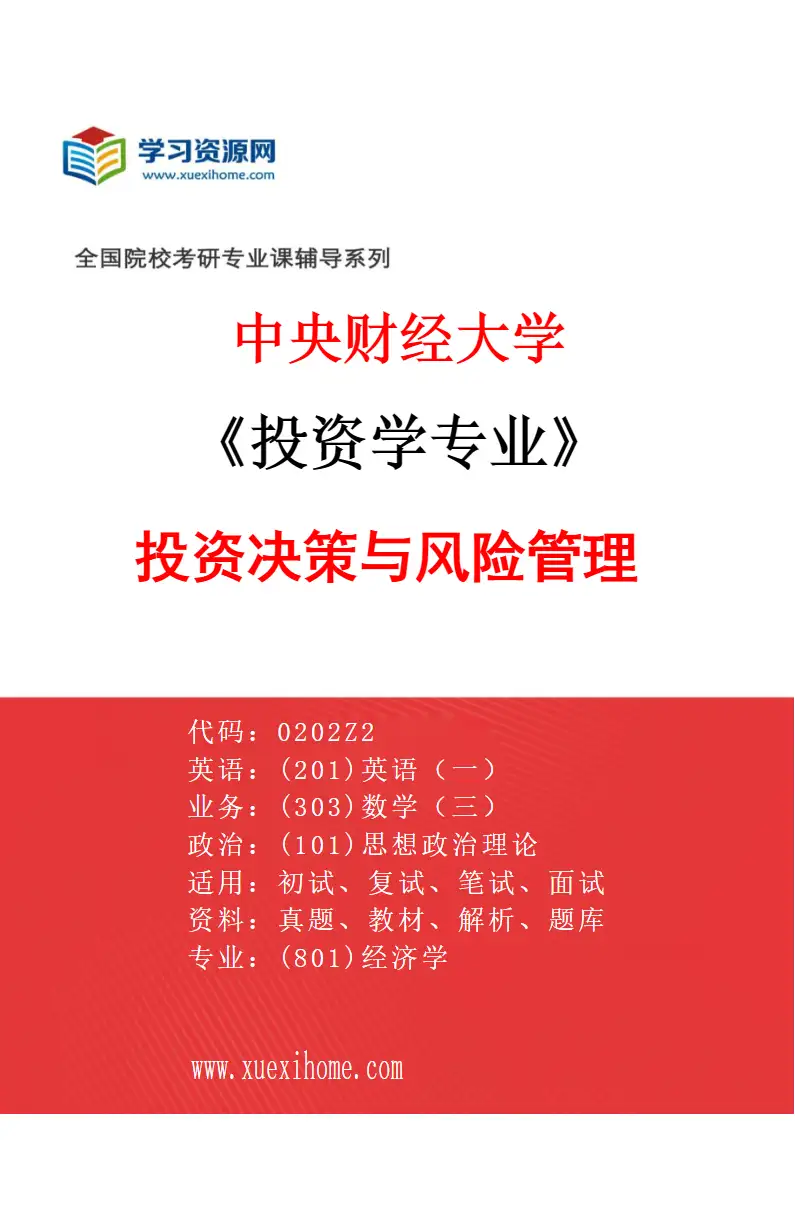 2027年中央财经大学投资学专业（03）投资决策与风险管理研究方向考研资料