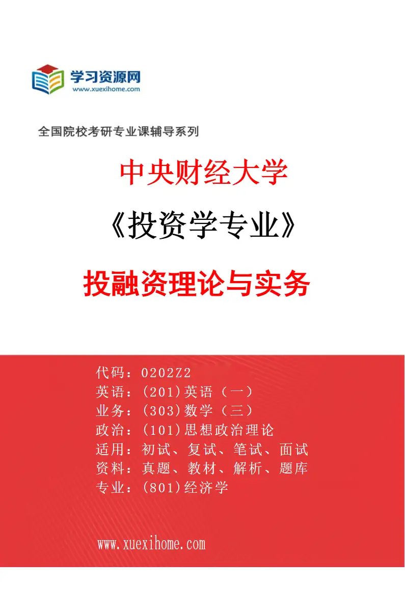 2027年中央财经大学投资学专业（01）投融资理论与实务研究方向考研资料