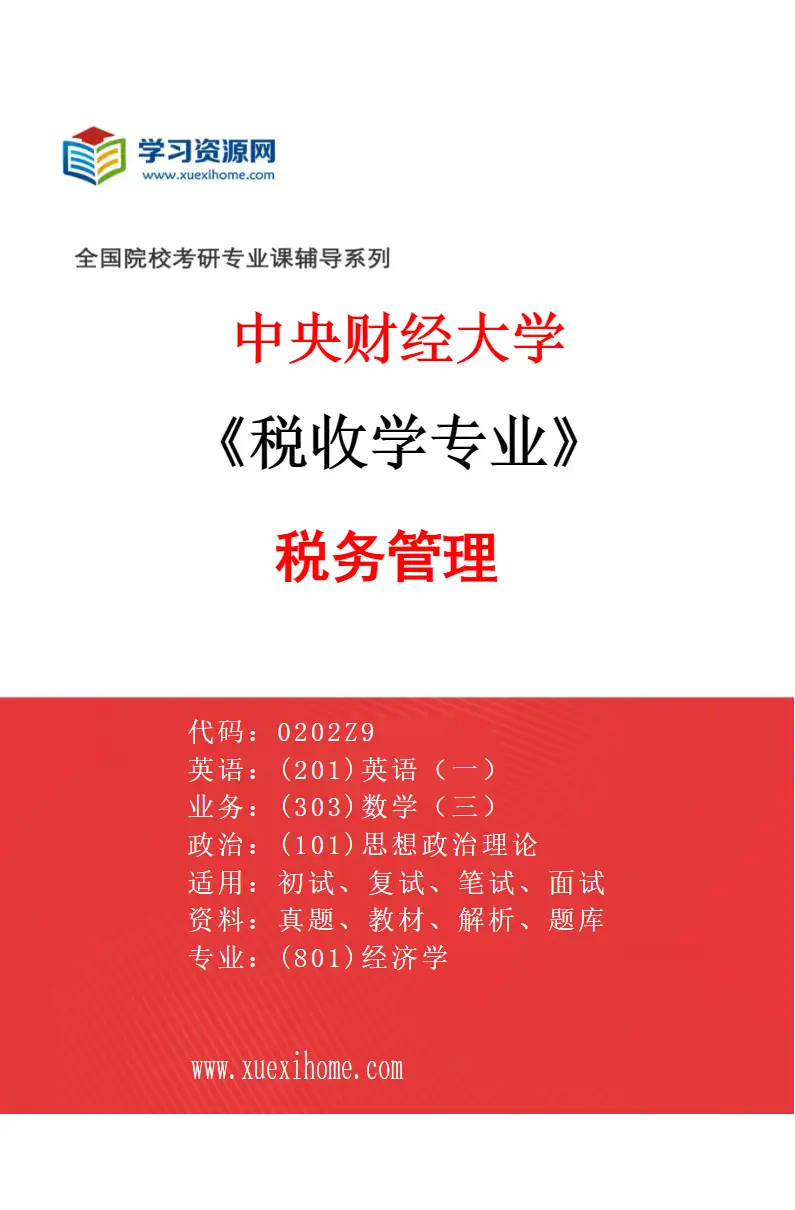 2027年中央财经大学税收学专业（03）税务管理研究方向考研资料