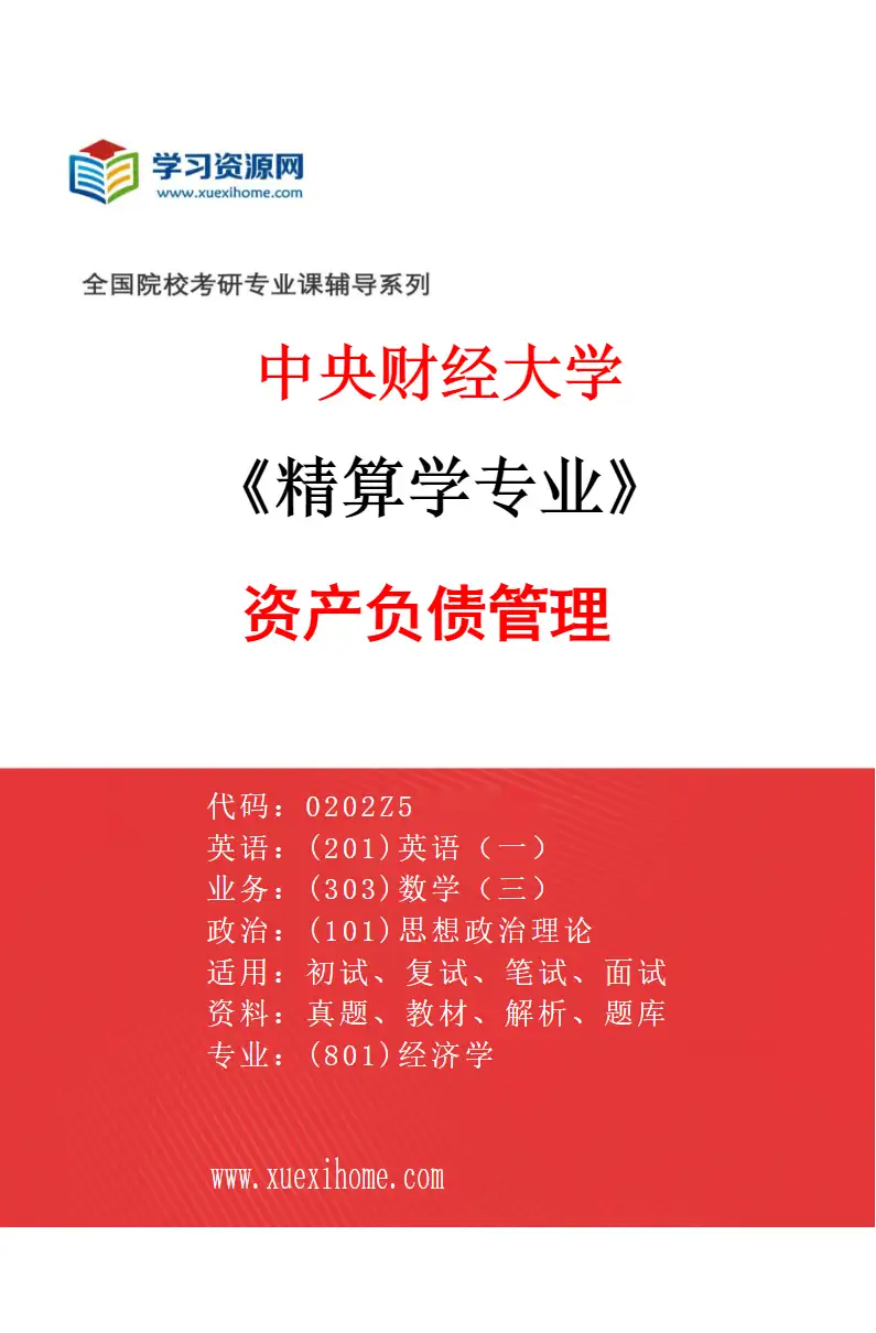 2027年中央财经大学精算学专业（03）资产负债管理研究方向考研资料