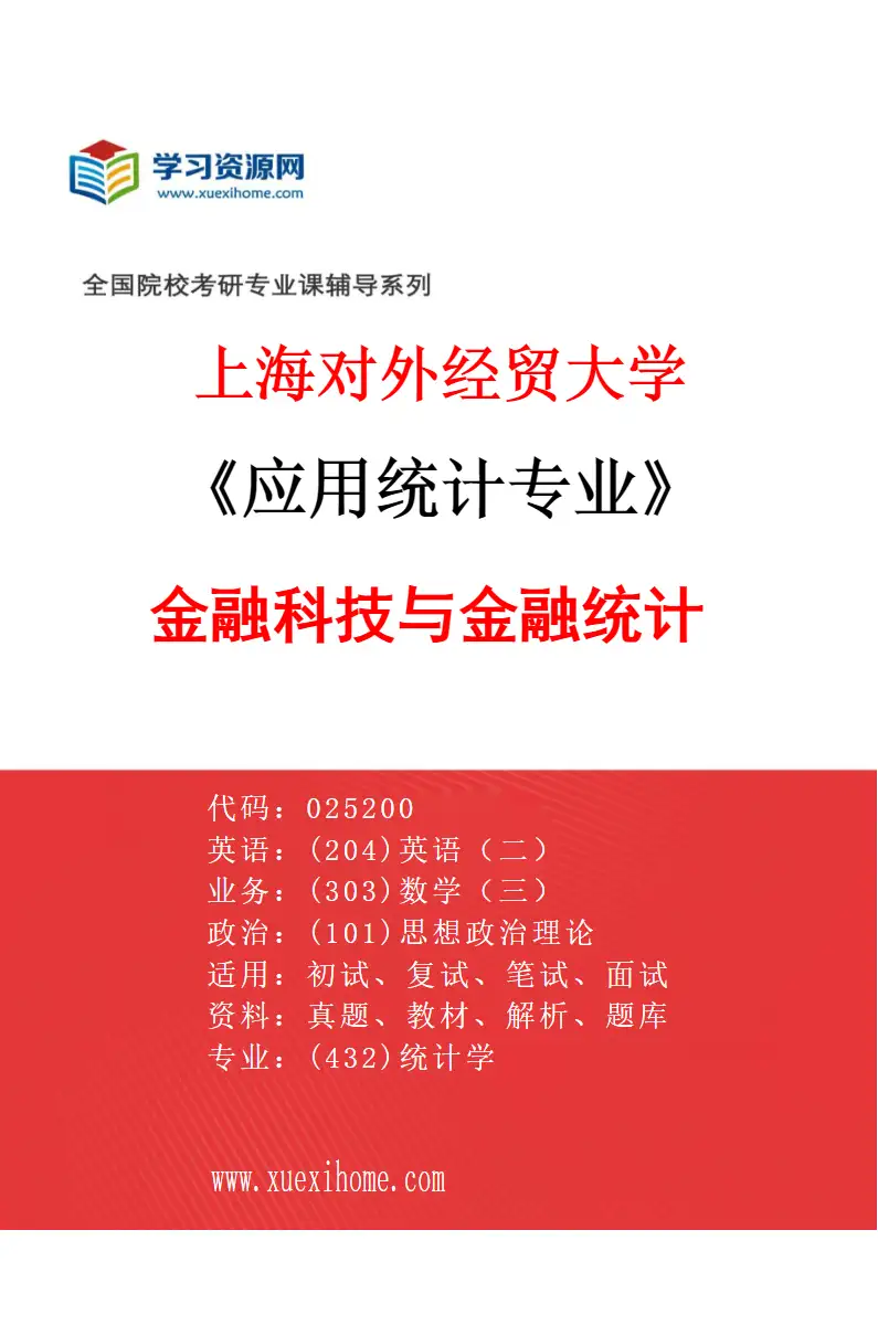 2027年上海对外经贸大学应用统计专业（04）金融科技与金融统计研究方向考研资料