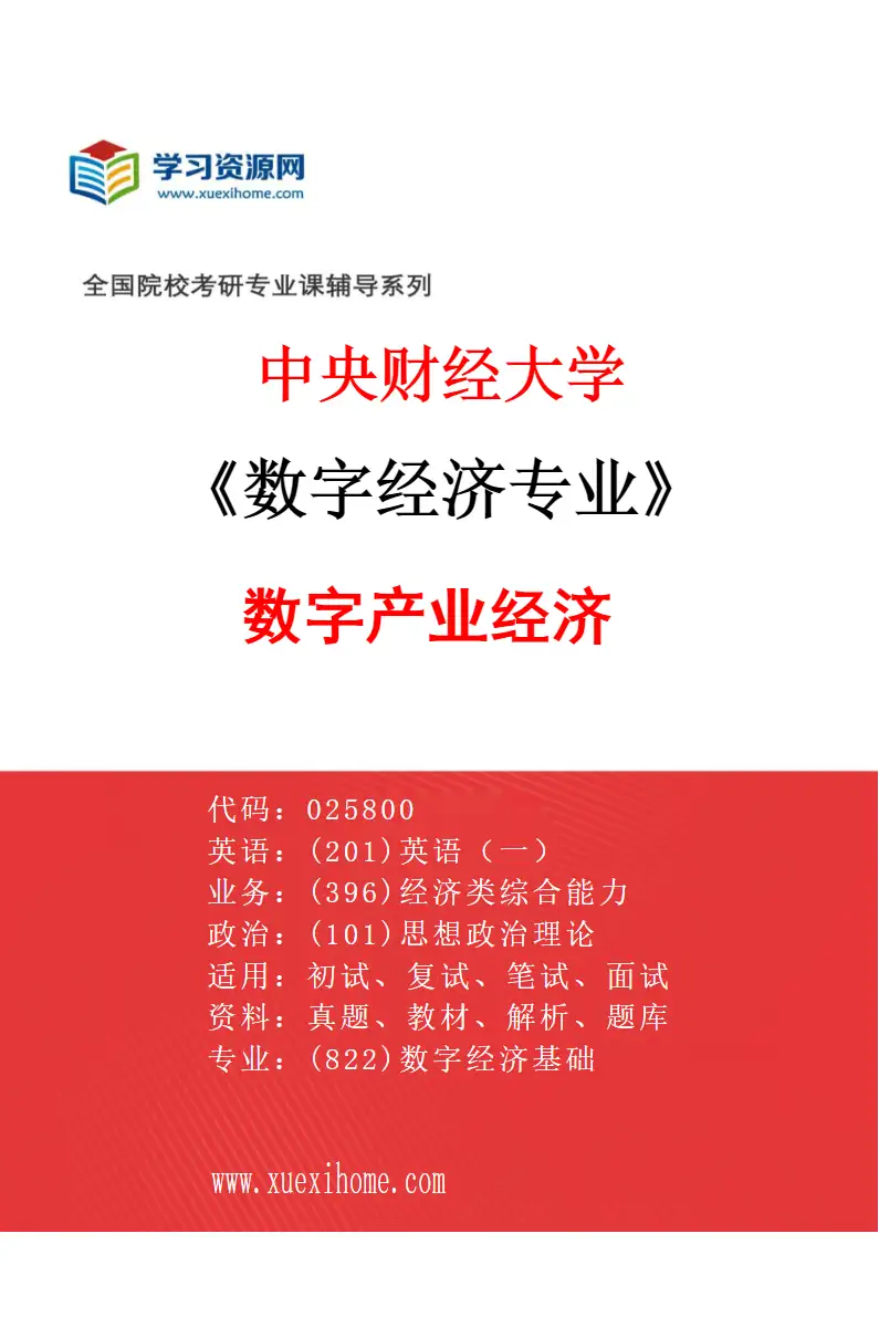2027年中央财经大学数字经济专业（01）数字产业经济研究方向考研资料