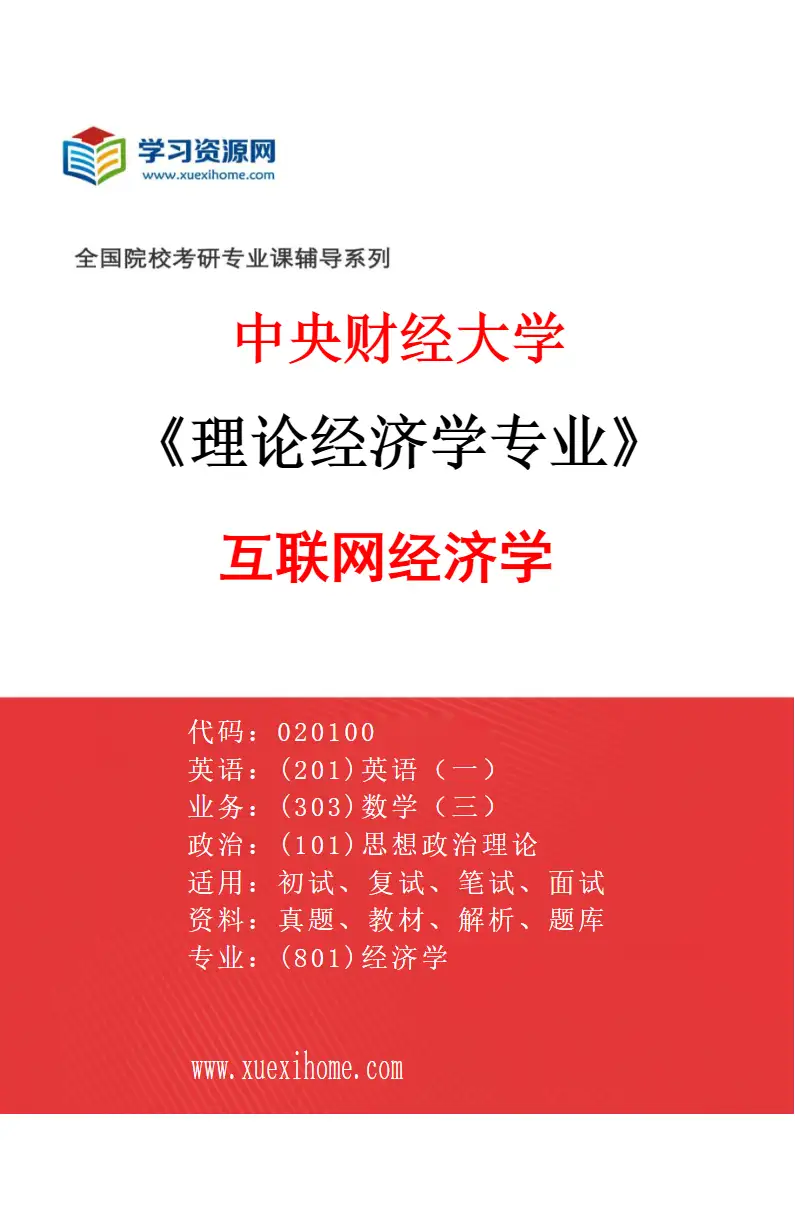 2027年中央财经大学理论经济学专业（07）互联网经济学研究方向考研资料