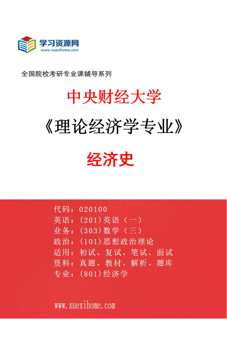 2027年中央财经大学理论经济学专业（03）经济史研究方向考研资料