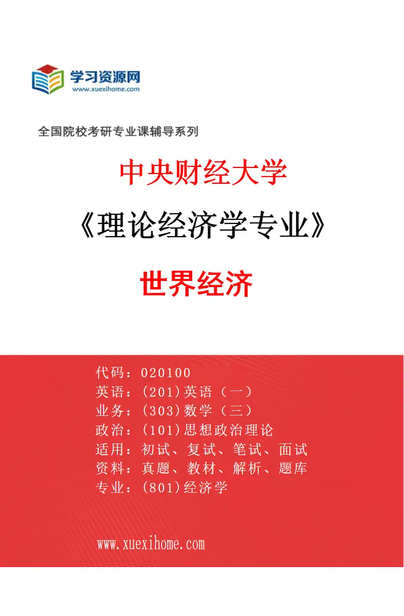 2027年中央财经大学理论经济学专业（05）世界经济研究方向考研资料
