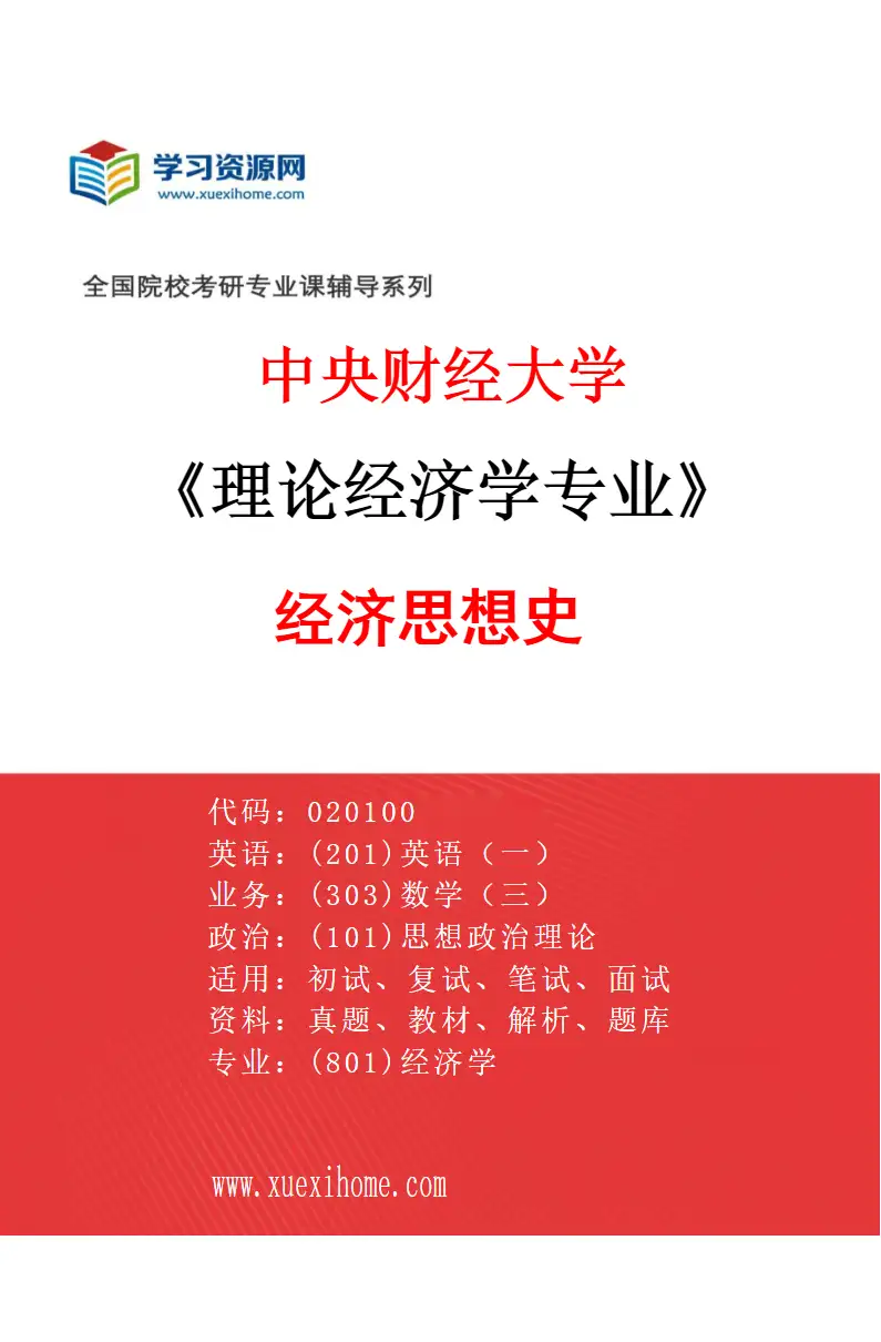 2027年中央财经大学理论经济学专业（02）经济思想史研究方向考研资料