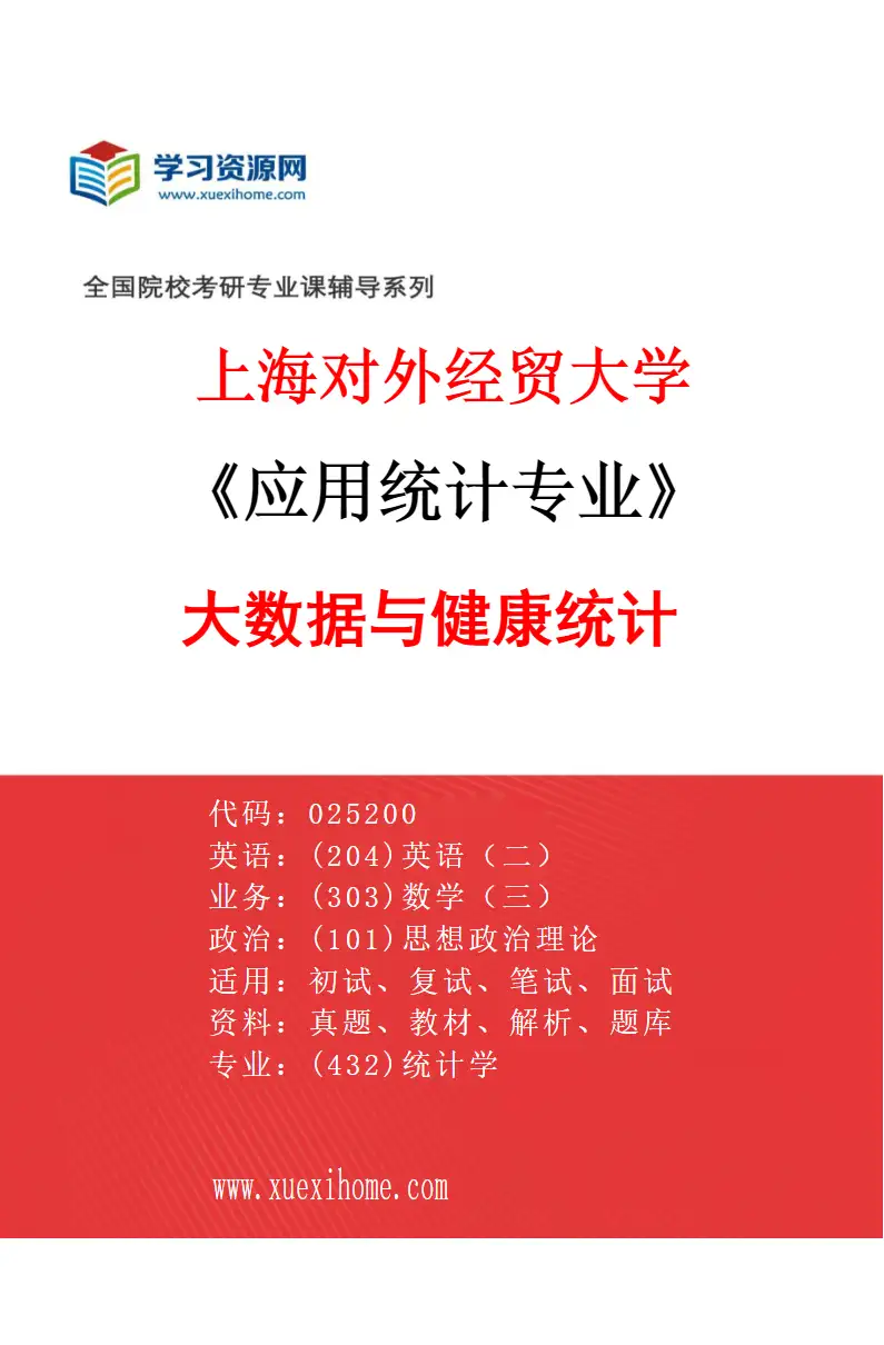 2027年上海对外经贸大学应用统计专业（05）大数据与健康统计研究方向考研资料