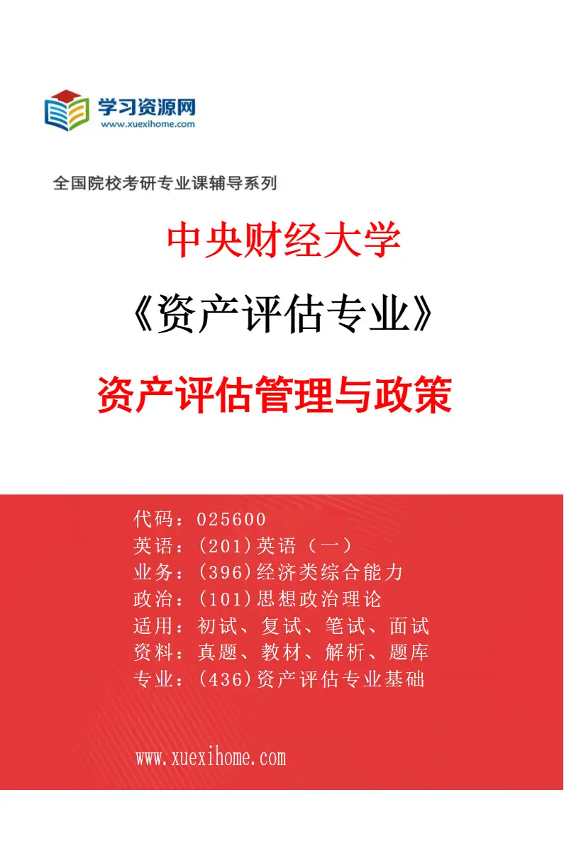 2027年中央财经大学资产评估专业（03）资产评估管理与政策研究方向考研资料