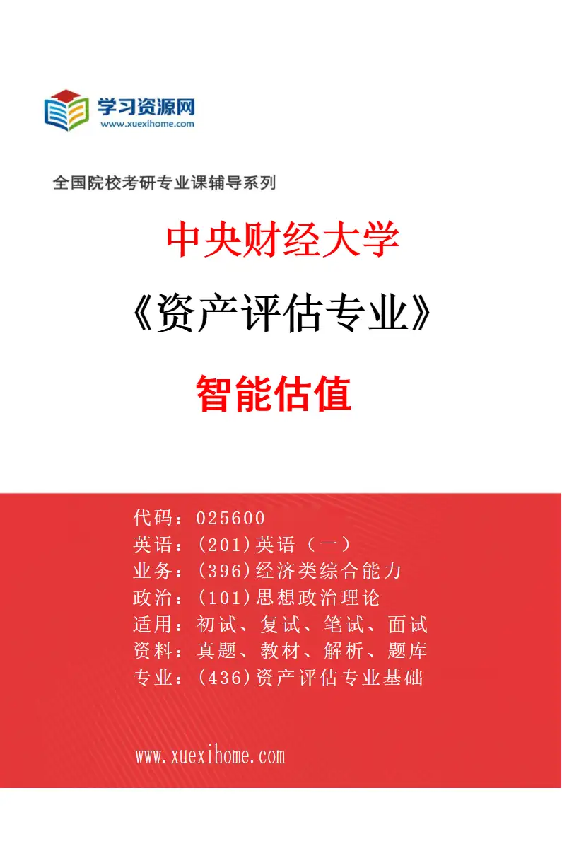 2027年中央财经大学资产评估专业（05）智能估值研究方向考研资料
