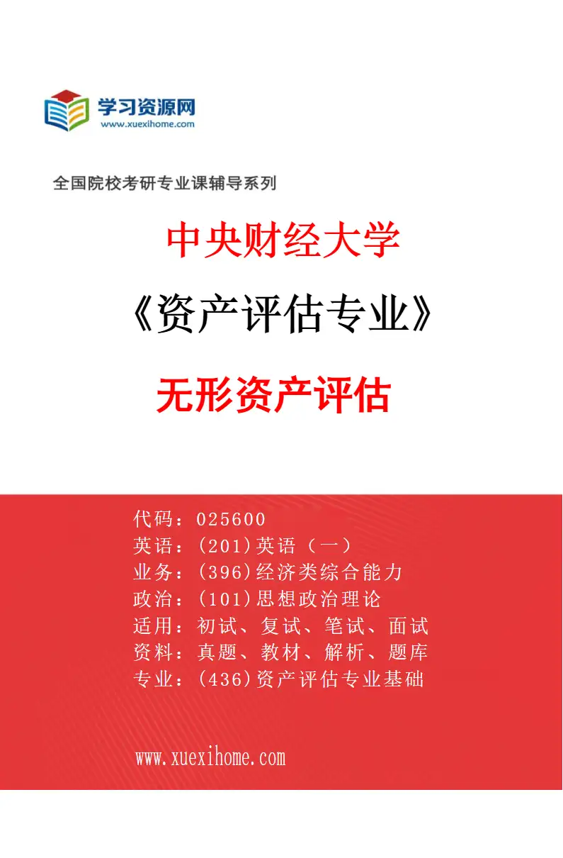 2027年中央财经大学资产评估专业（01）无形资产评估研究方向考研资料