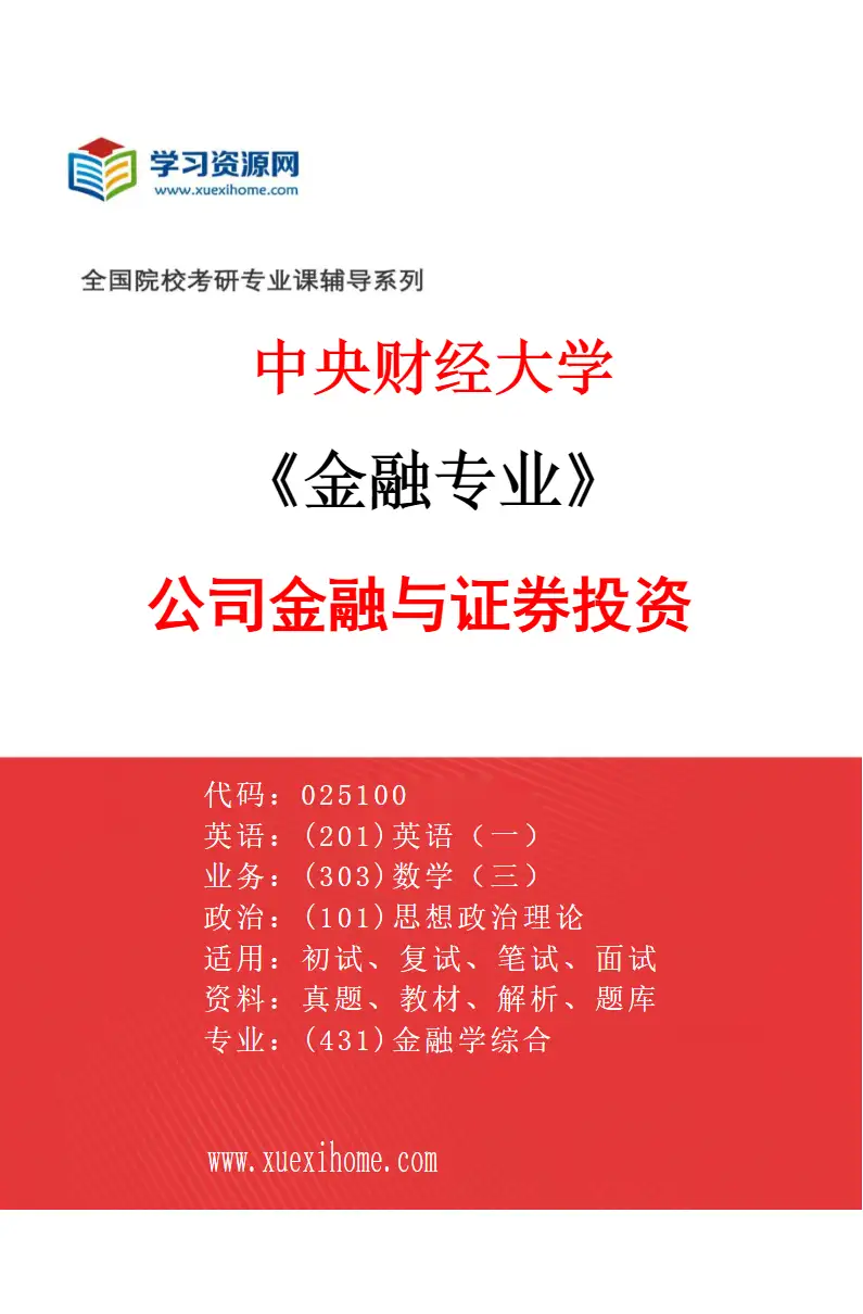 2027年中央财经大学金融专业（02）公司金融与证券投资研究方向考研资料