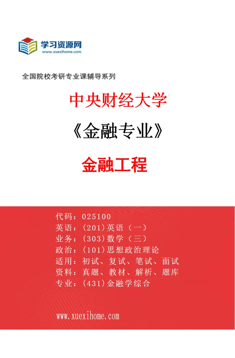 2027年中央财经大学金融专业（03）金融工程研究方向考研资料