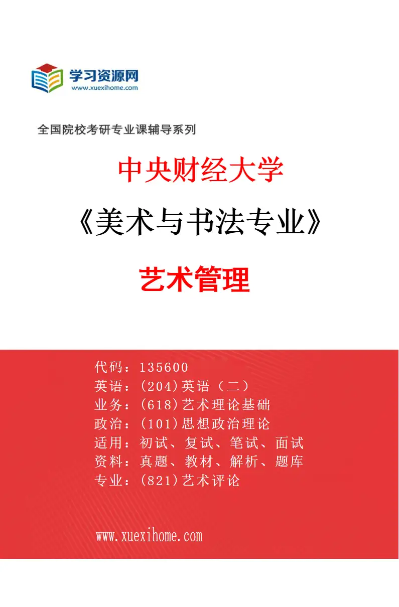 2027年中央财经大学美术与书法专业（01）艺术管理研究方向考研资料