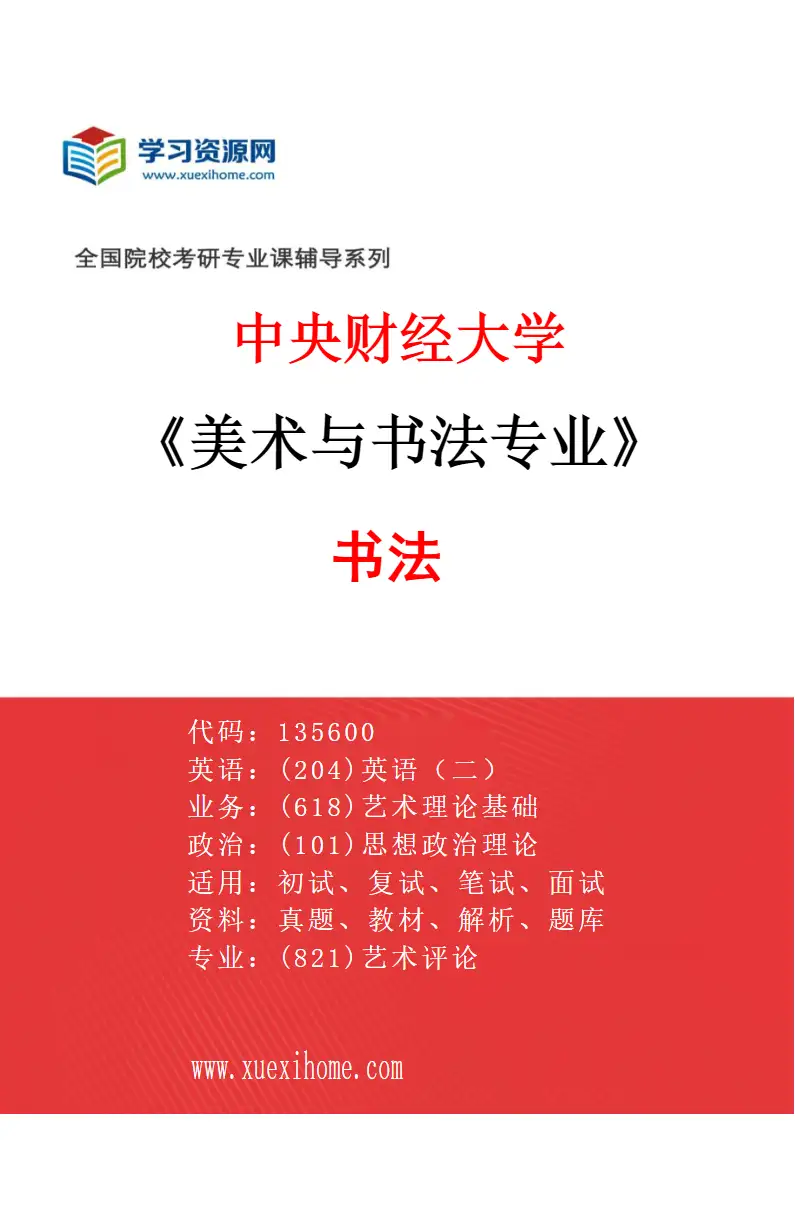 2027年中央财经大学美术与书法专业（02）书法研究方向考研资料