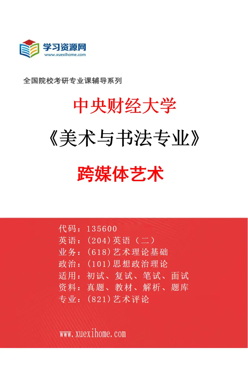 2027年中央财经大学美术与书法专业（03）跨媒体艺术研究方向考研资料
