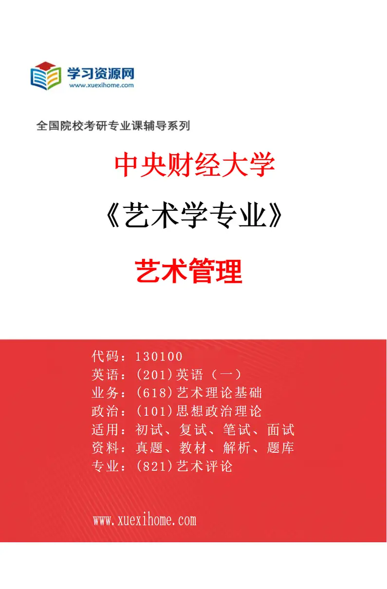 2027年中央财经大学艺术学专业（02）艺术管理研究方向考研资料