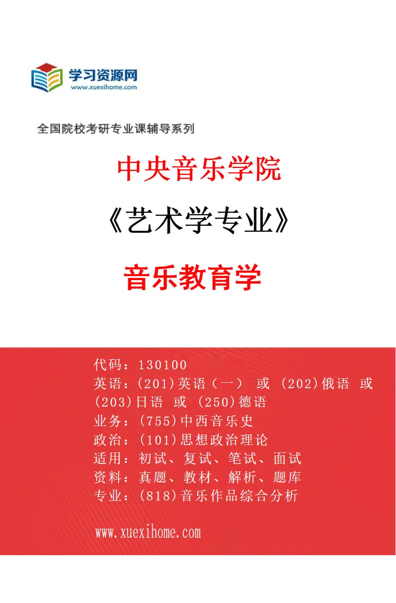 2027年中央音乐学院艺术学专业（14）音乐教育学研究方向考研资料