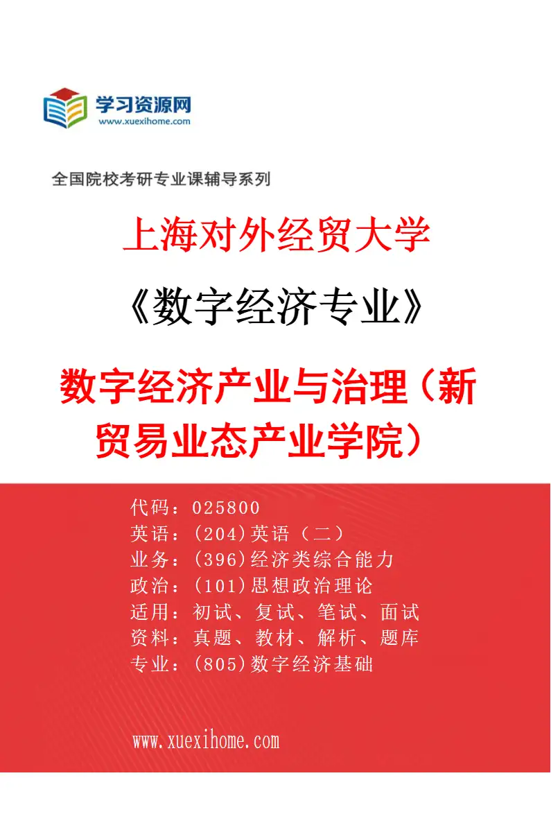 2027年上海对外经贸大学数字经济专业（05）数字经济产业与治理（新贸易业态产业学院）研究方向考研资料