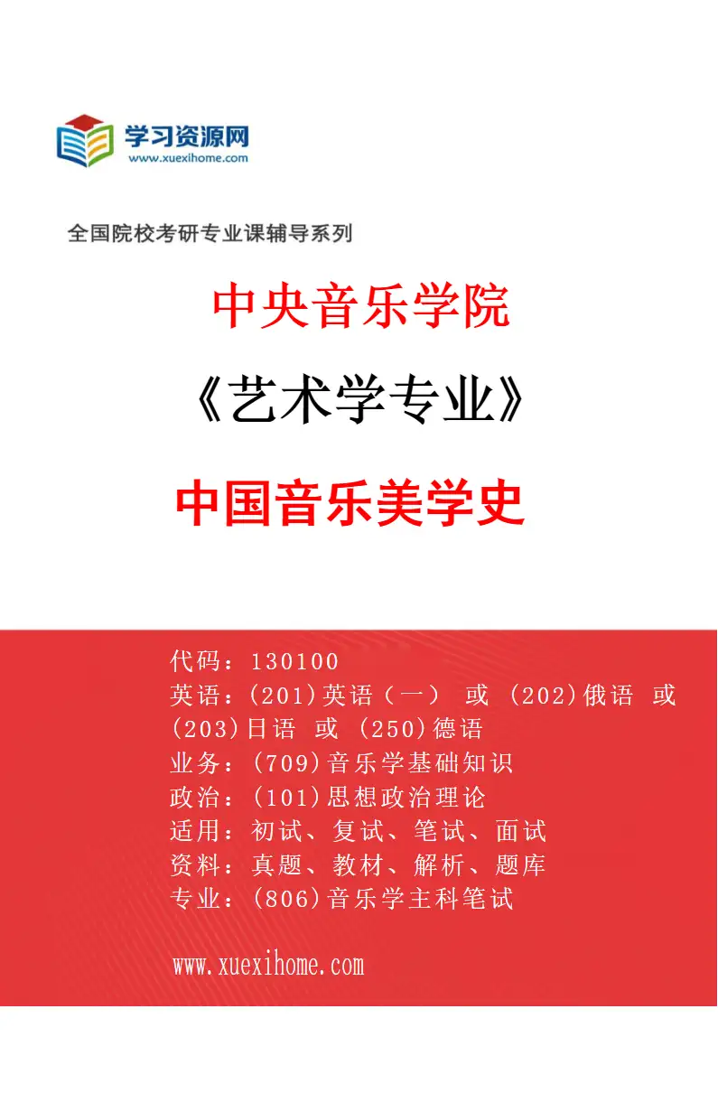2027年中央音乐学院艺术学专业（76）中国音乐美学史研究方向考研资料