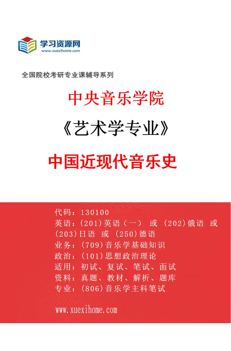 2027年中央音乐学院艺术学专业（13）中国近现代音乐史研究方向考研资料