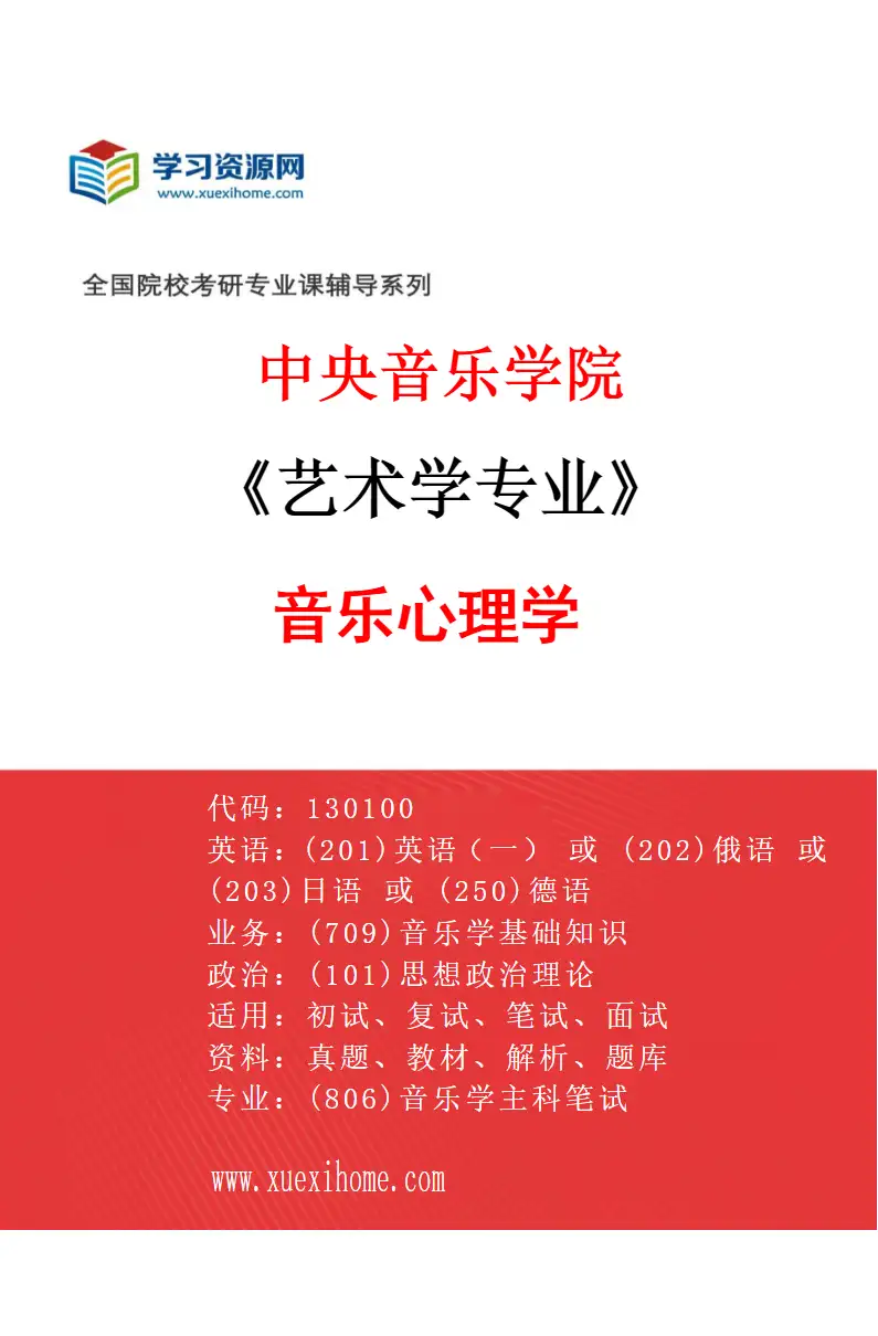 2027年中央音乐学院艺术学专业（05）音乐心理学研究方向考研资料