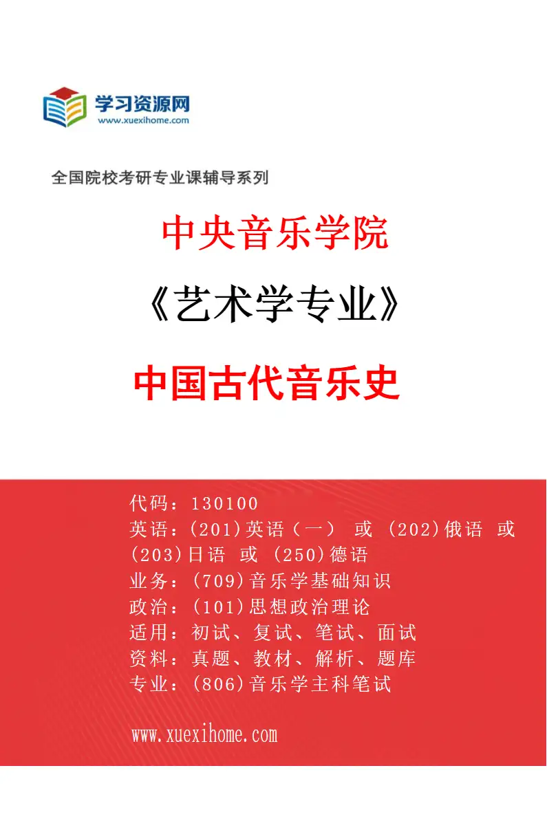 2027年中央音乐学院艺术学专业（12）中国古代音乐史研究方向考研资料