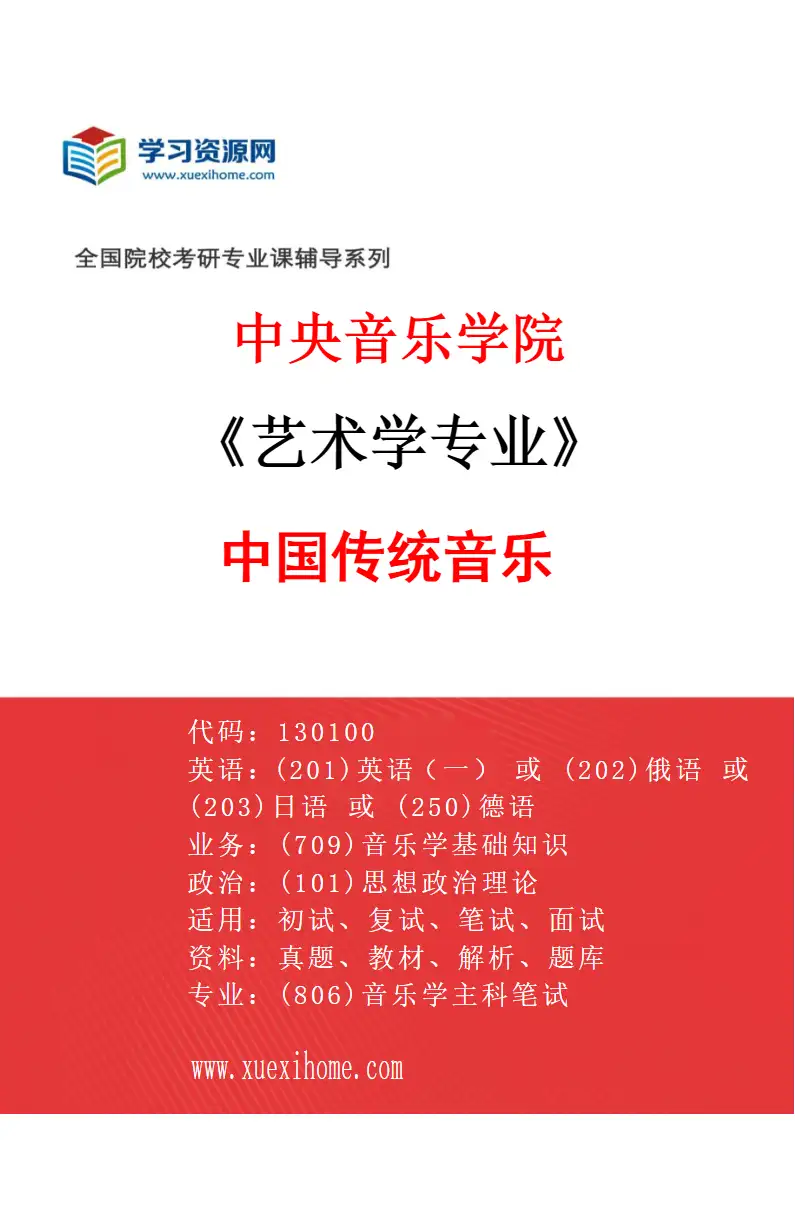 2027年中央音乐学院艺术学专业（09）中国传统音乐研究方向考研资料