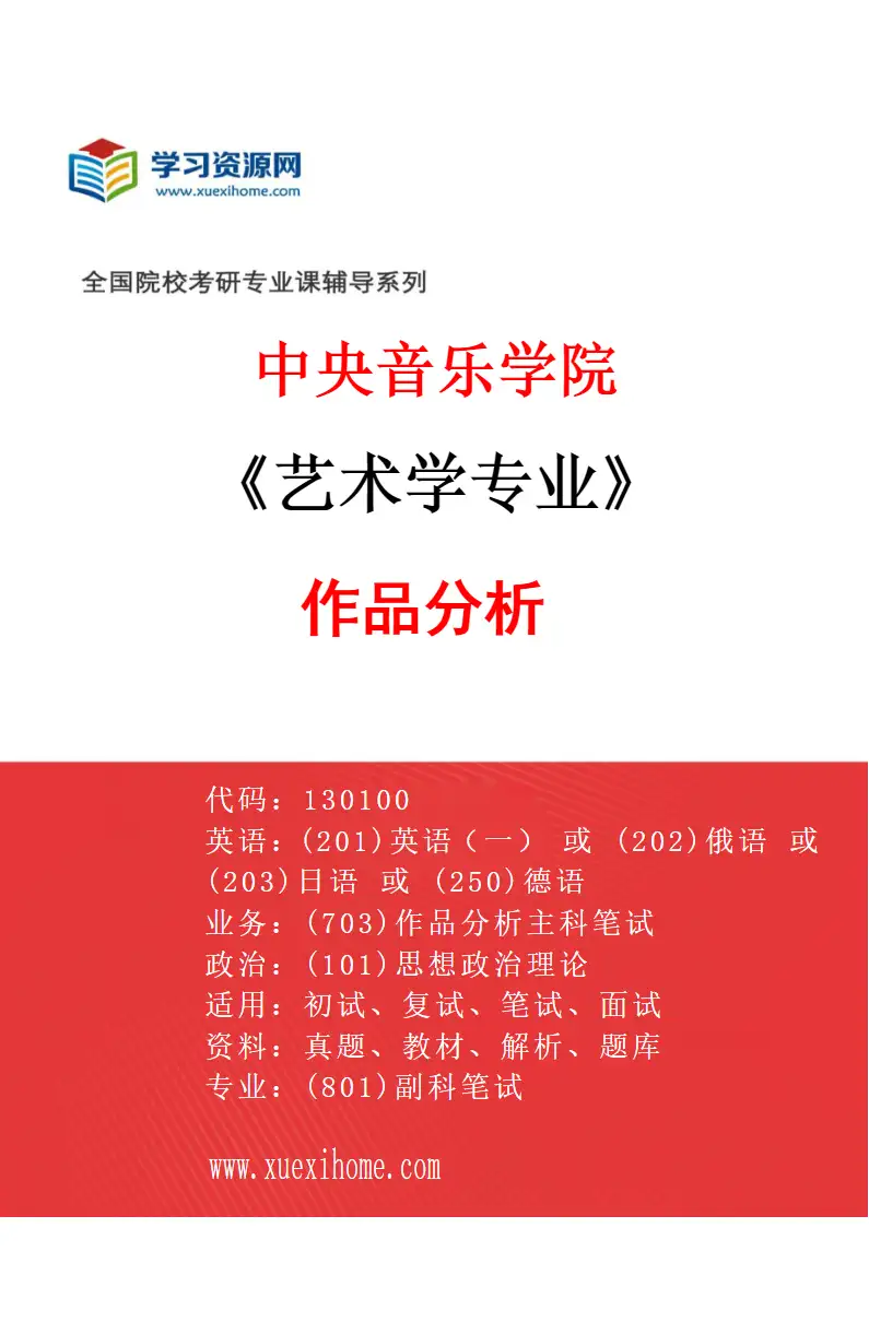 2027年中央音乐学院艺术学专业（81）作品分析研究方向考研资料