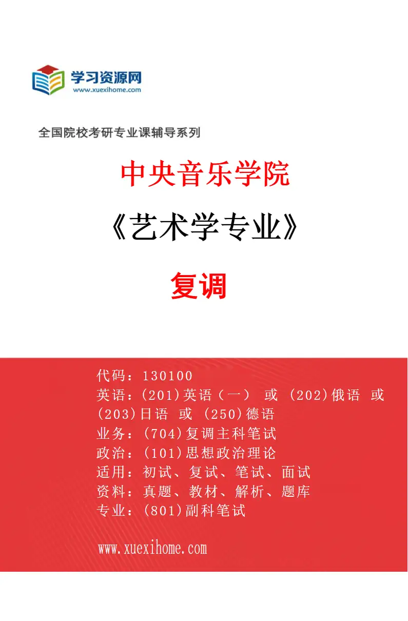 2027年中央音乐学院艺术学专业（75）复调研究方向考研资料