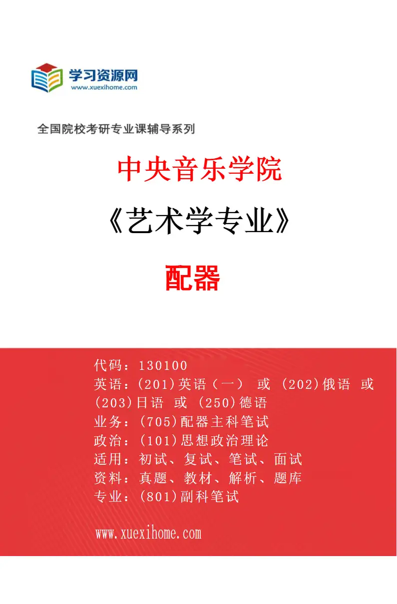 2027年中央音乐学院艺术学专业（01）配器研究方向考研资料