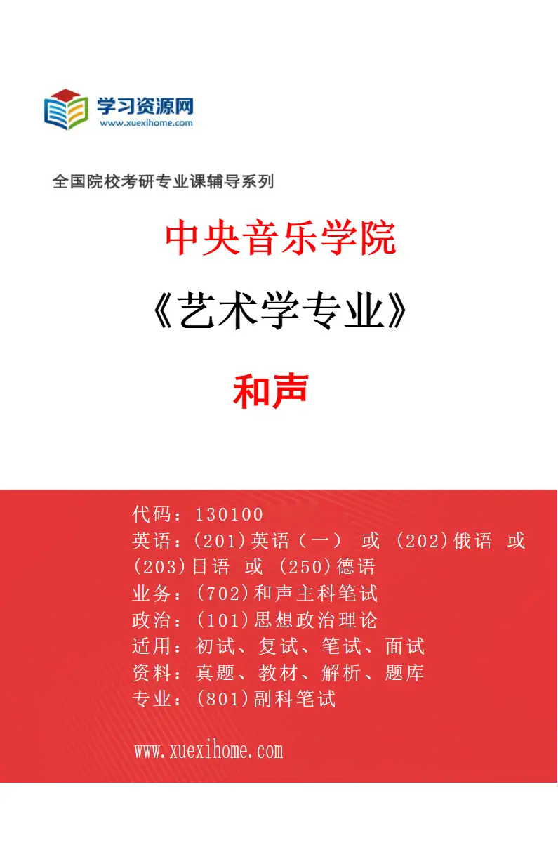 2027年中央音乐学院艺术学专业（02）和声研究方向考研资料