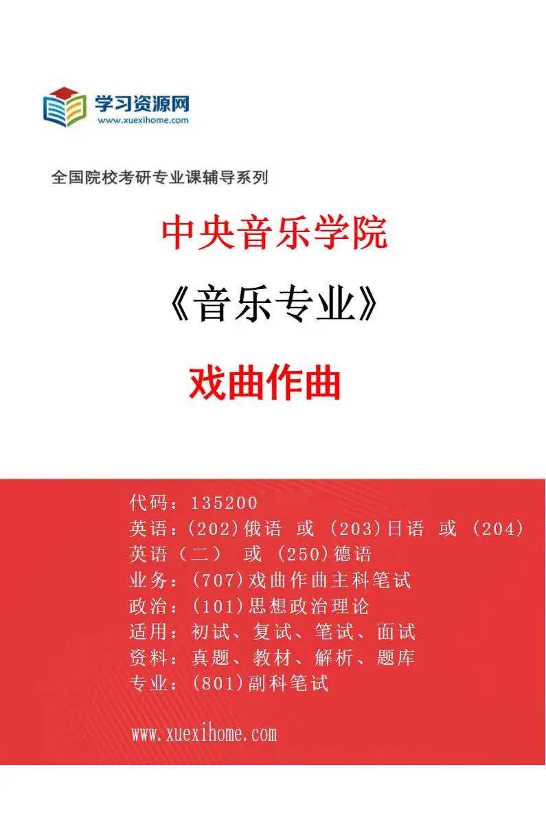 2027年中央音乐学院音乐专业（79）戏曲作曲研究方向考研资料
