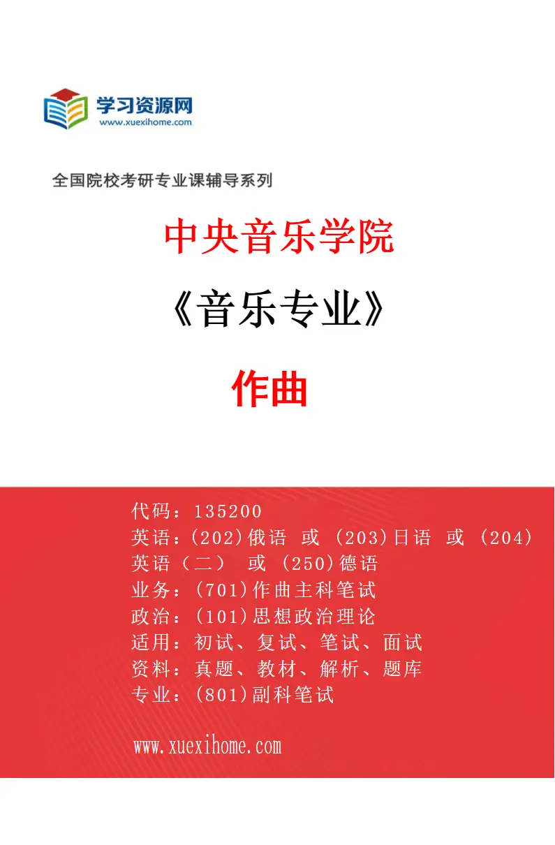 2027年中央音乐学院音乐专业（16）作曲研究方向考研资料