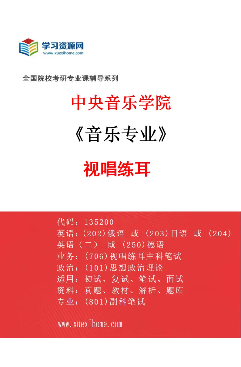 2027年中央音乐学院音乐专业（17）视唱练耳研究方向考研资料