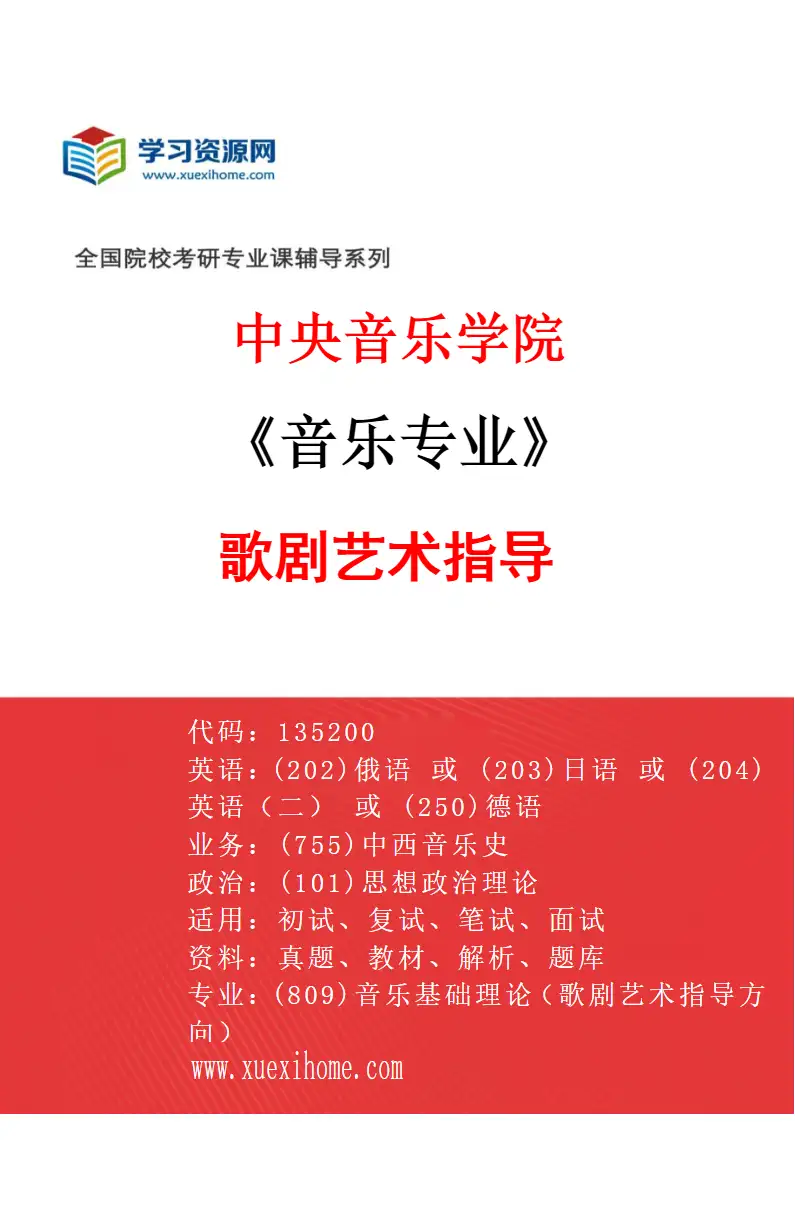2027年中央音乐学院音乐专业（20）歌剧艺术指导研究方向考研资料