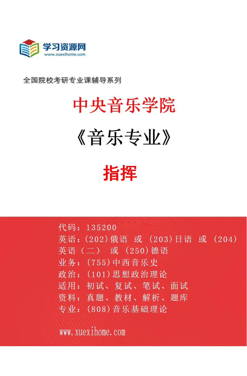 2027年中央音乐学院音乐专业（19）指挥研究方向考研资料