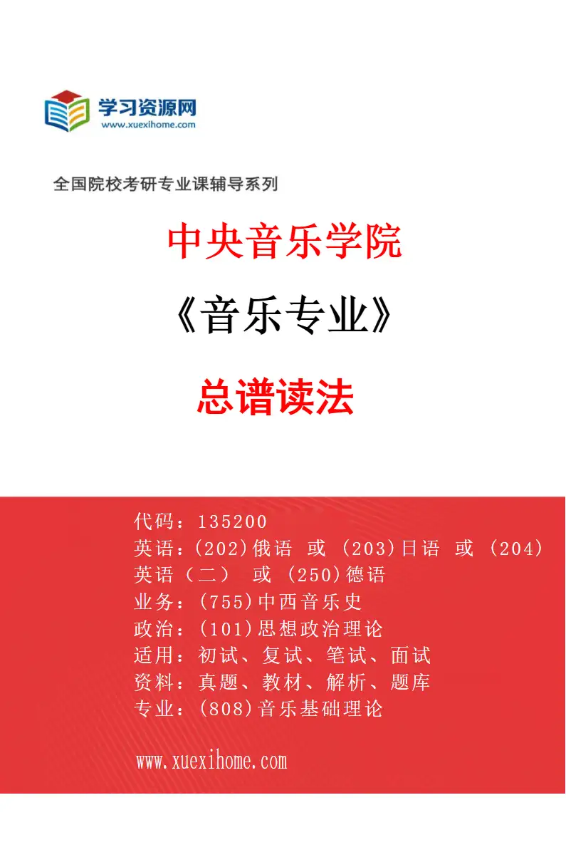 2027年中央音乐学院音乐专业（82）总谱读法研究方向考研资料
