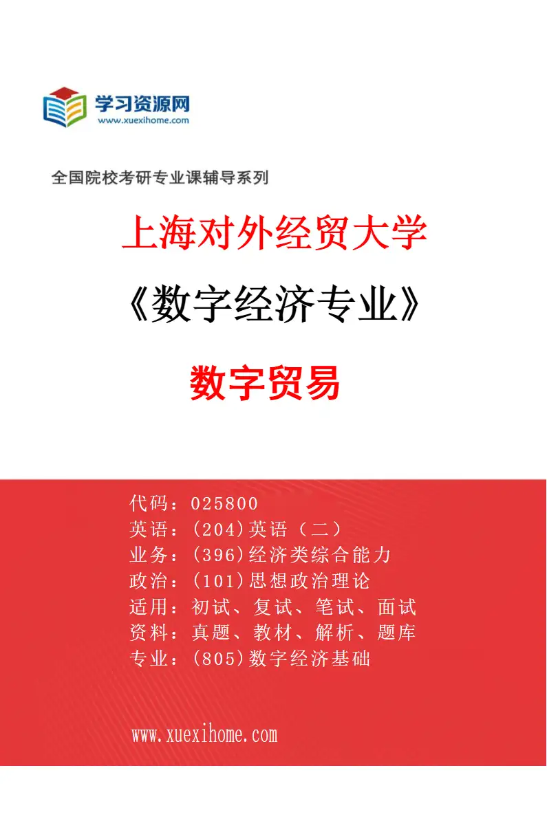 2027年上海对外经贸大学数字经济专业（03）数字贸易研究方向考研资料