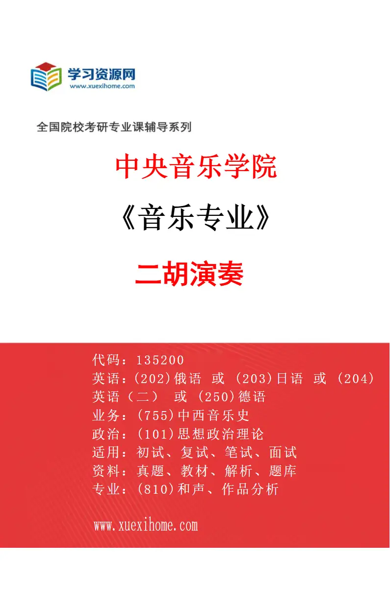2027年中央音乐学院音乐专业（52）二胡演奏研究方向考研资料